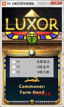 埃及祖玛3：修改器使用教程，轻松通关