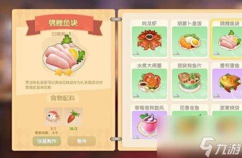 摩尔庄园锦鲤鱼块怎么做？超详细菜谱制作方法
