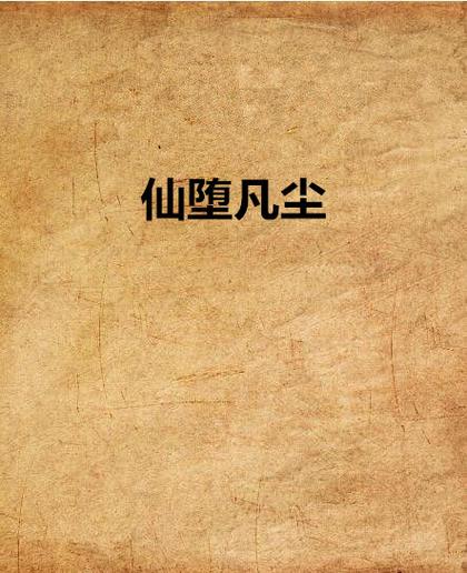 仙子堕凡尘：弱水三千，总有一瓢你值得拥有