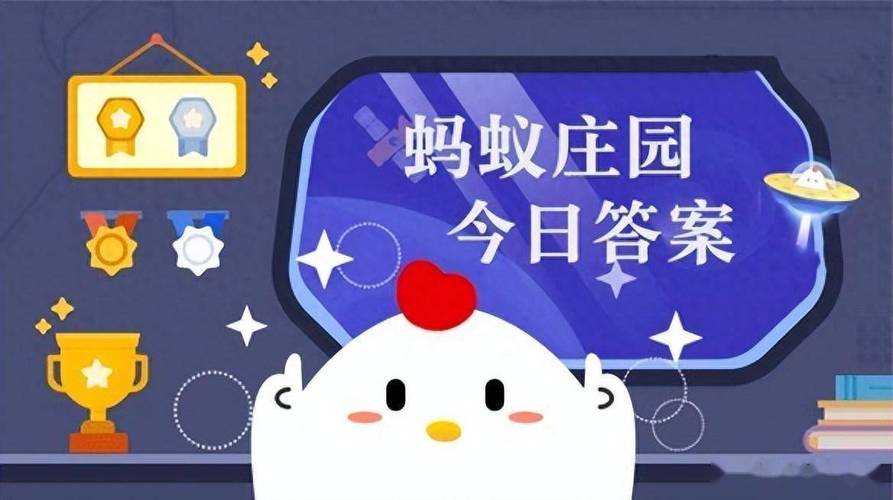 蚂蚁庄园：司空见惯中的“司空”是官职还是地名？