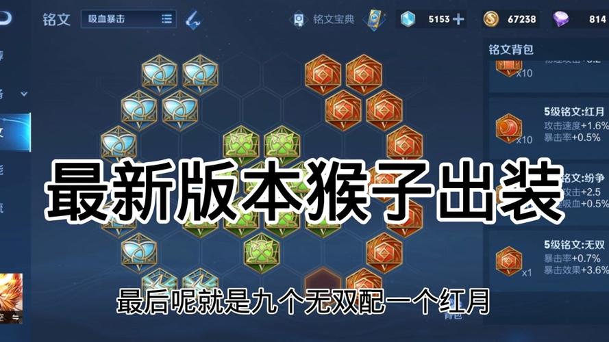 猴子出装顺序：暴击流打野，教你快速发育