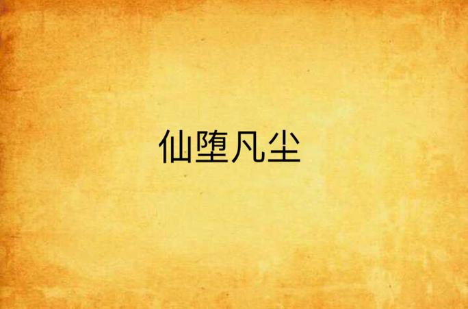 仙子堕凡尘：弱水三千，总有一瓢你值得拥有
