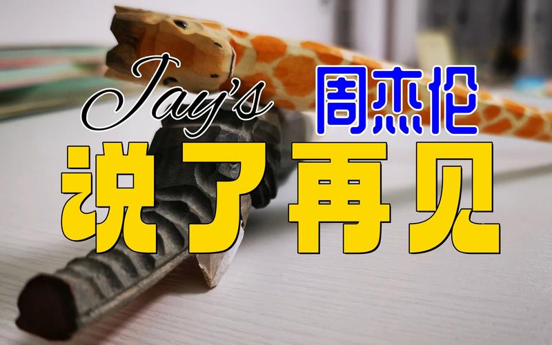 听周杰伦新专辑再见范特西，重温那些年我们一起追过的梦