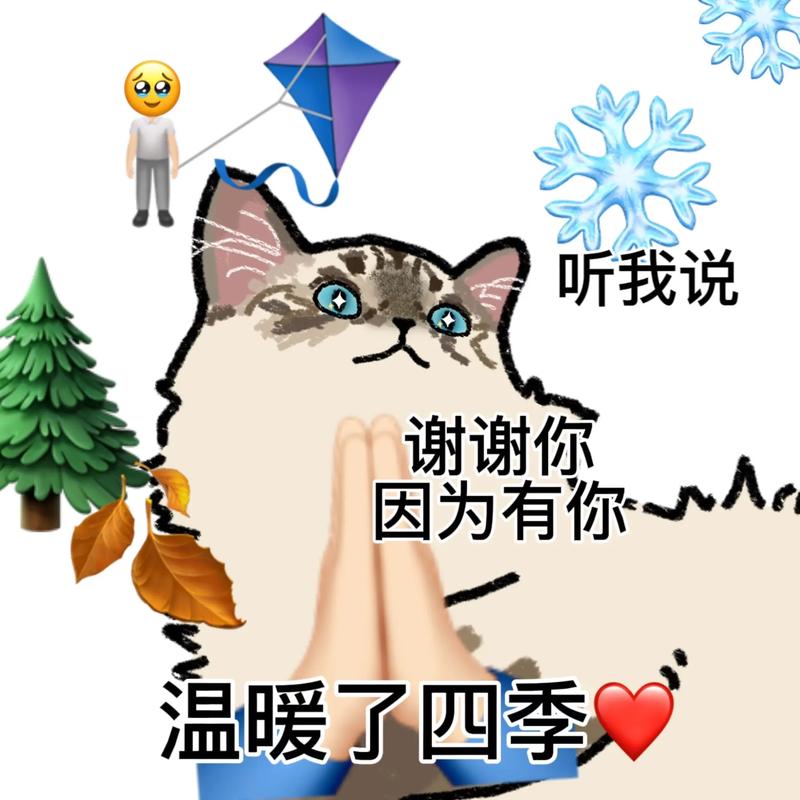 听我说谢谢你，感谢你的陪伴