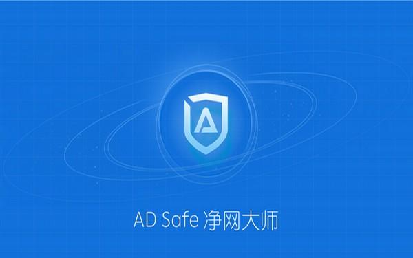 ADSafe净网大师：拒绝广告弹窗，守护你的网络安全！