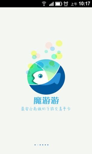 魔游交易平台：手机游戏交易，你值得拥有