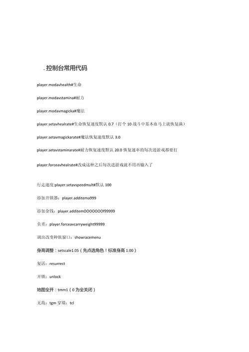 上古5控制台命令大全，快速升级无敌！