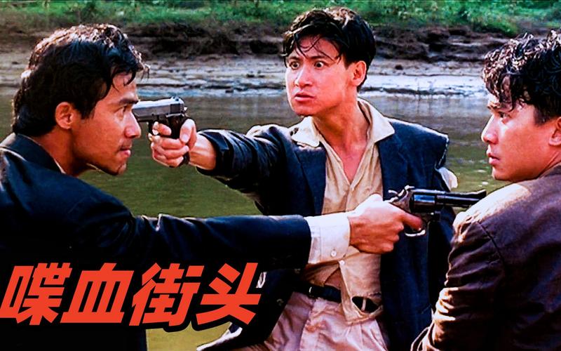 喋血街头1：黑帮兄弟情义