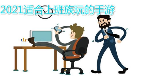 办公室大作战：上班族必玩休闲游戏