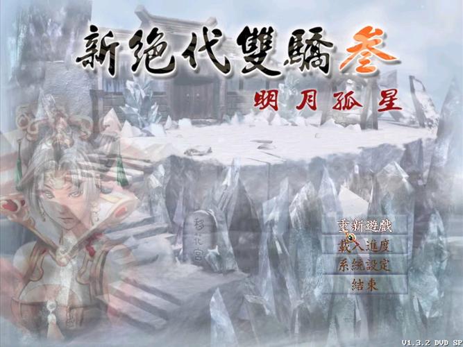新绝代双骄三明月孤星：揭秘隐藏剧情，重温经典