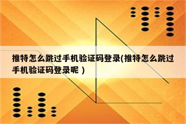 如何跳过验证码直接上QQ？