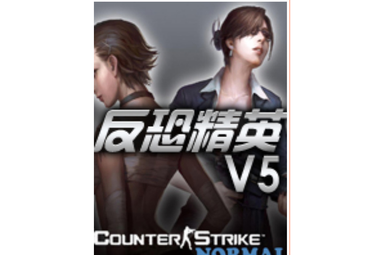 反恐精英V5：穿越火线、CSOL元素融合