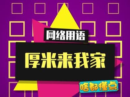 “我和我的厚米”，抖音“厚米”梗的由来