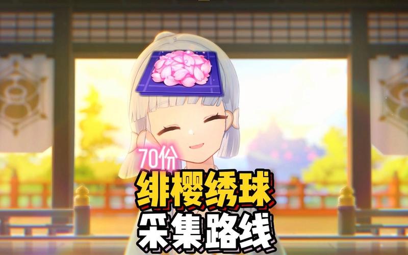 鸣神大社附近绯樱绣球最多？带你快速收集