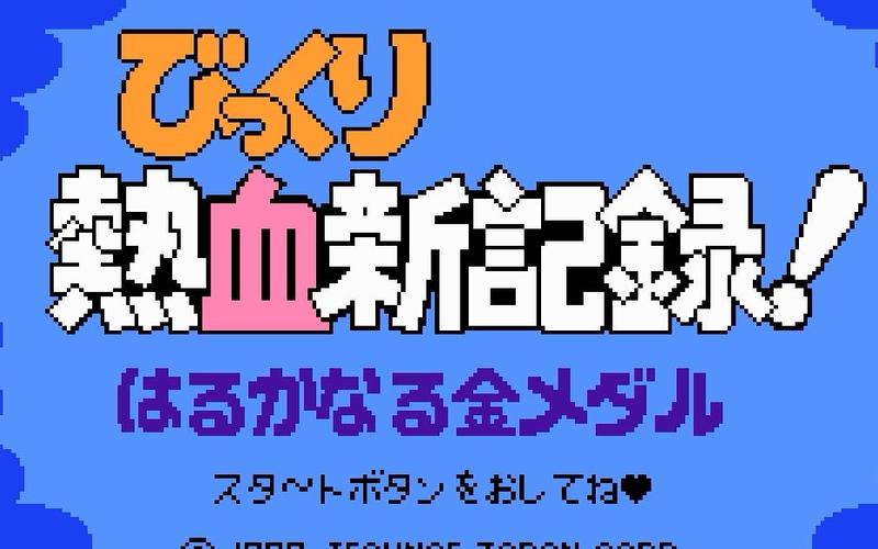 热血新纪录：FC游戏汉化版