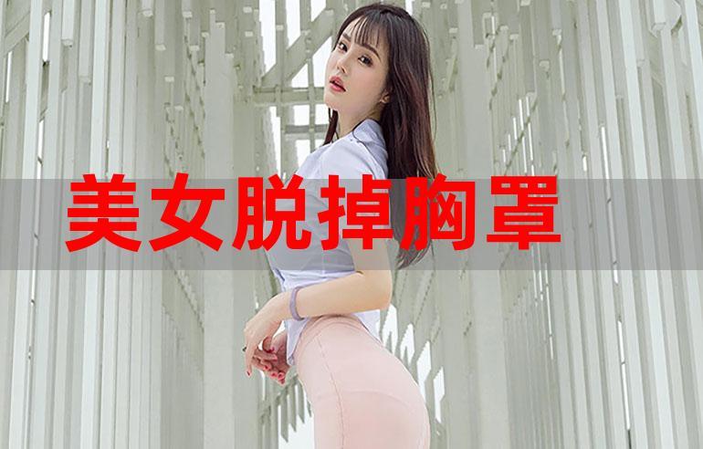 解开美女胸罩：休闲益智，等你挑战