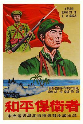 和平保卫者：1950年，他们用生命守护和平