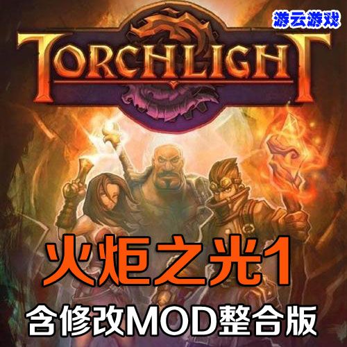火炬之光补丁：优化游戏体验，提升游戏乐趣