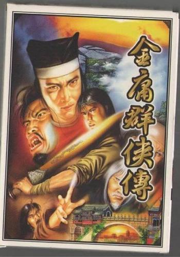 金庸群侠传1：重温经典，再战江湖