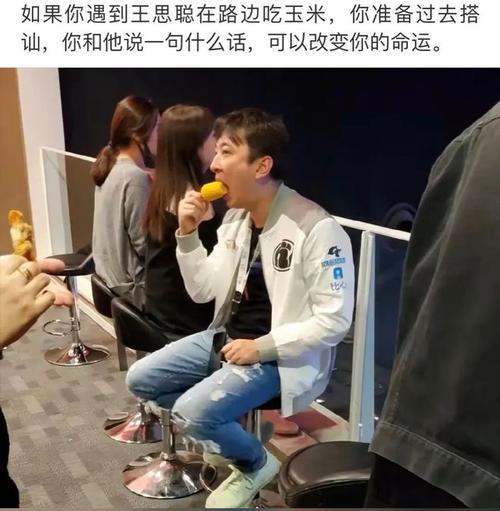 王思聪吃玉米引热议！网友：比热狗还上头