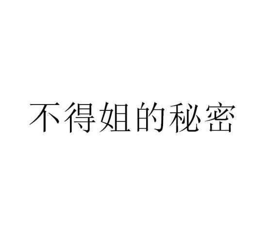 不得姐的秘密：随机穿越，看别人的故事，解开心结
