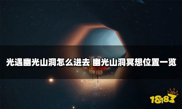 光遇幽光山洞冥想在哪？