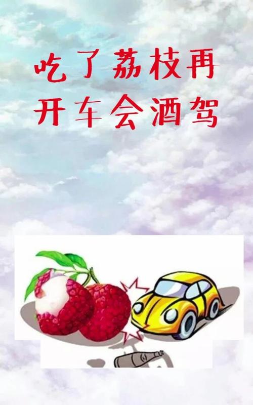吃荔枝开车真的会酒驾吗？