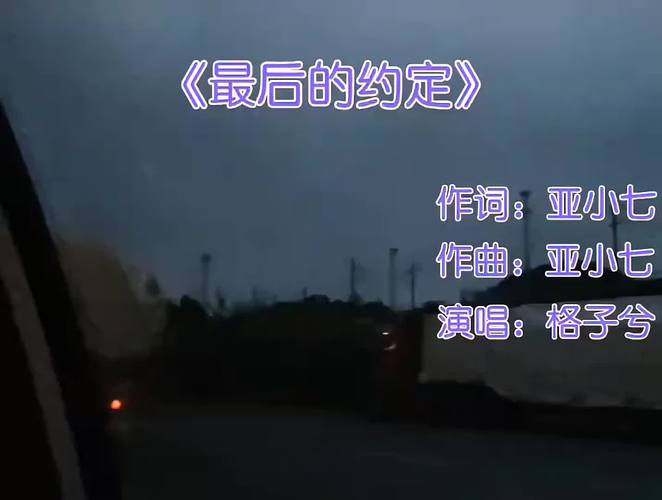 格子兮最后的约定：爱情的承诺与背叛