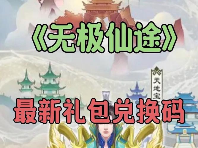 无极仙途8月礼包码曝光，速来领取