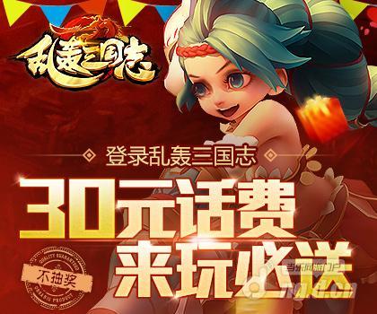 乱轰三国志：必送话费，三国国战策略