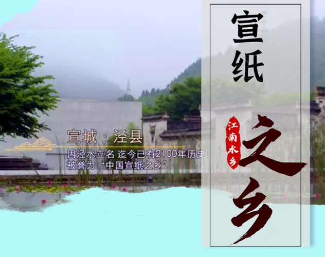 宣纸的故乡：安徽泾县丁家桥镇
