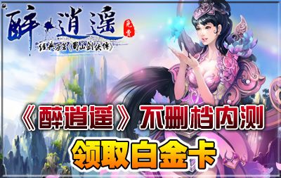 醉逍遥新手卡领取方法，逍遥卡福利介绍