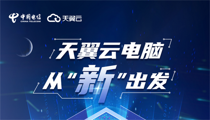 天翼云电脑：资料云同步，告别数据丢失