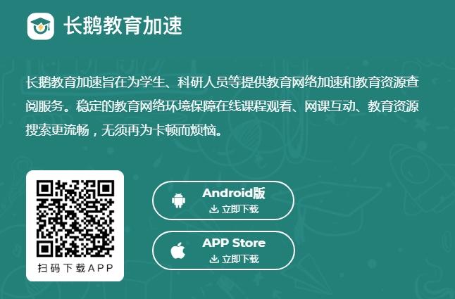 长鹅教育加速：一键加速，海量学术论文轻松获取