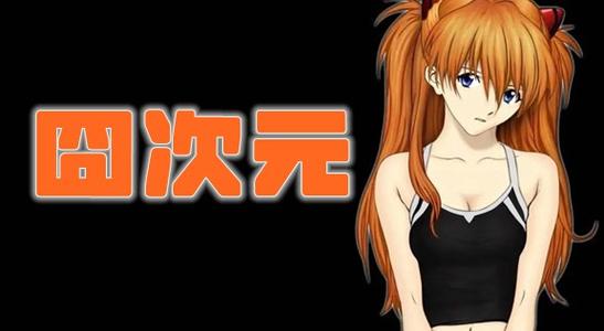 囧次元纯净版：看漫画，不看广告