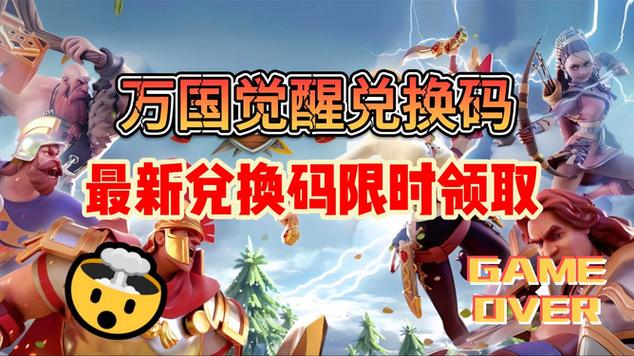 万国觉醒礼包码大全：最新有效兑换码使用攻略