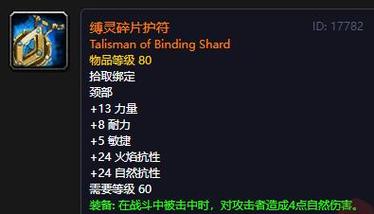 缚灵碎片护符：MC橙装，属性全面分析！