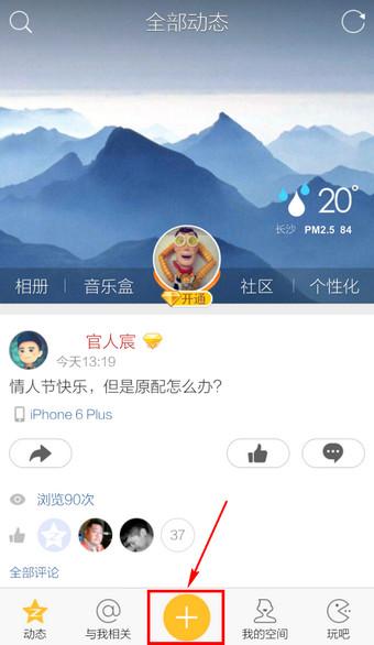 手机QQ空间怎么签到？情侣空间签到教程