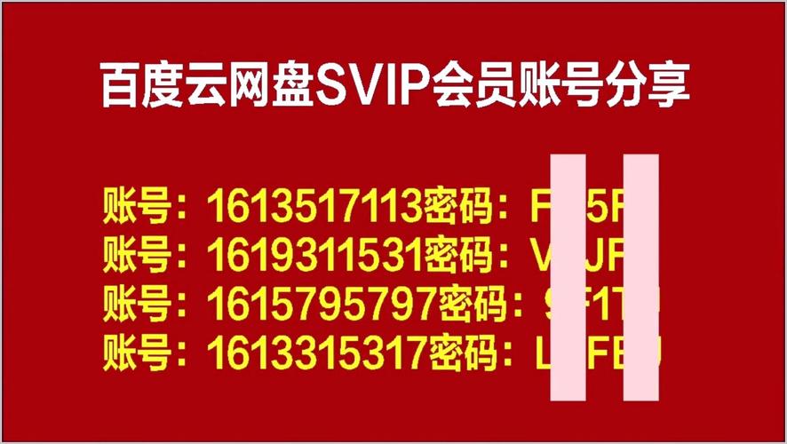 免费百度云账号，网盘资源任你下载