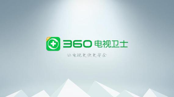 360电视卫士TV版，守护你的智能电视