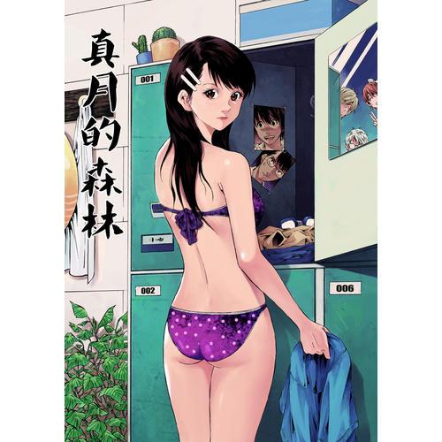 真月的森林：漫画推荐，带你感受奇妙冒险