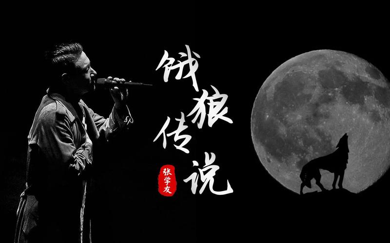 饿狼传说：张学友经典歌曲赏析