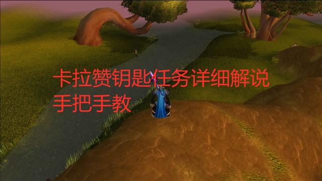 魔兽世界卡拉赞钥匙任务，你还在迷茫吗？