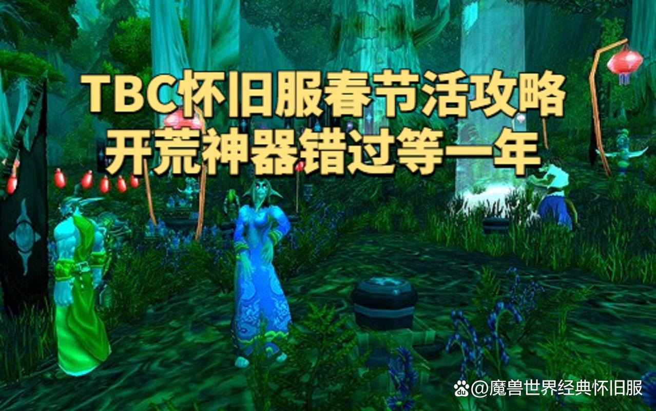 魔兽世界春节活动：怀旧服探索赛季P2开启