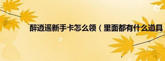 醉逍遥新手卡领取方法，逍遥卡福利介绍