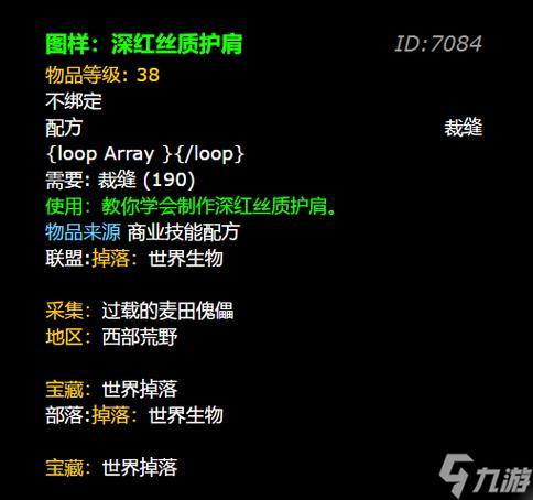 深红丝质护肩图纸掉落：击杀40级左右的怪物