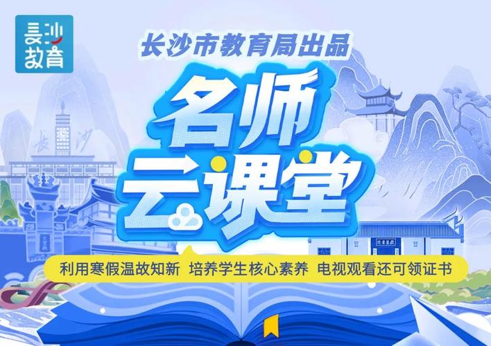 长沙名师云课堂，足不出户享优质教育资源