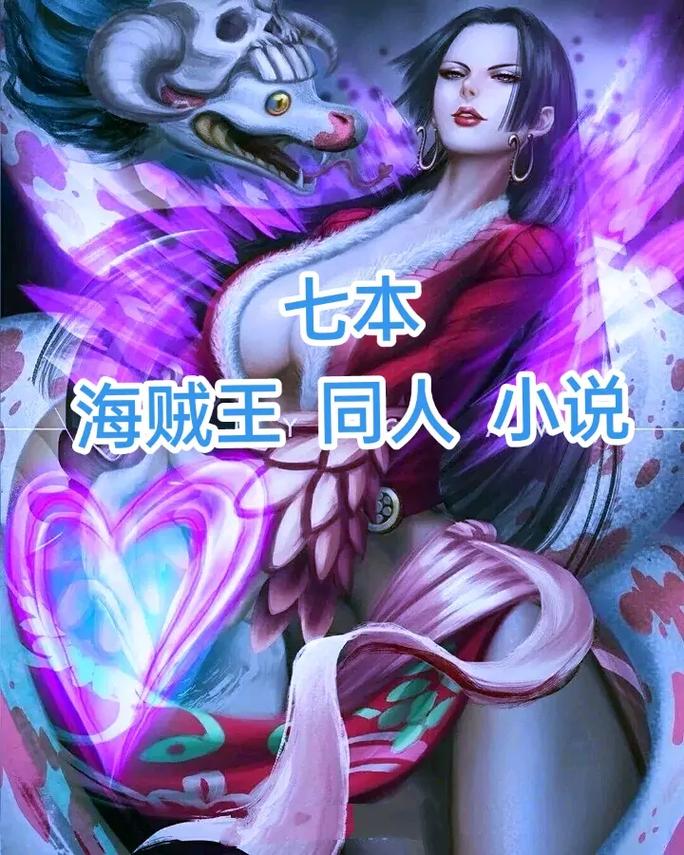 海贼王同人小说盘点：不一样的海贼世界，不一样的精彩