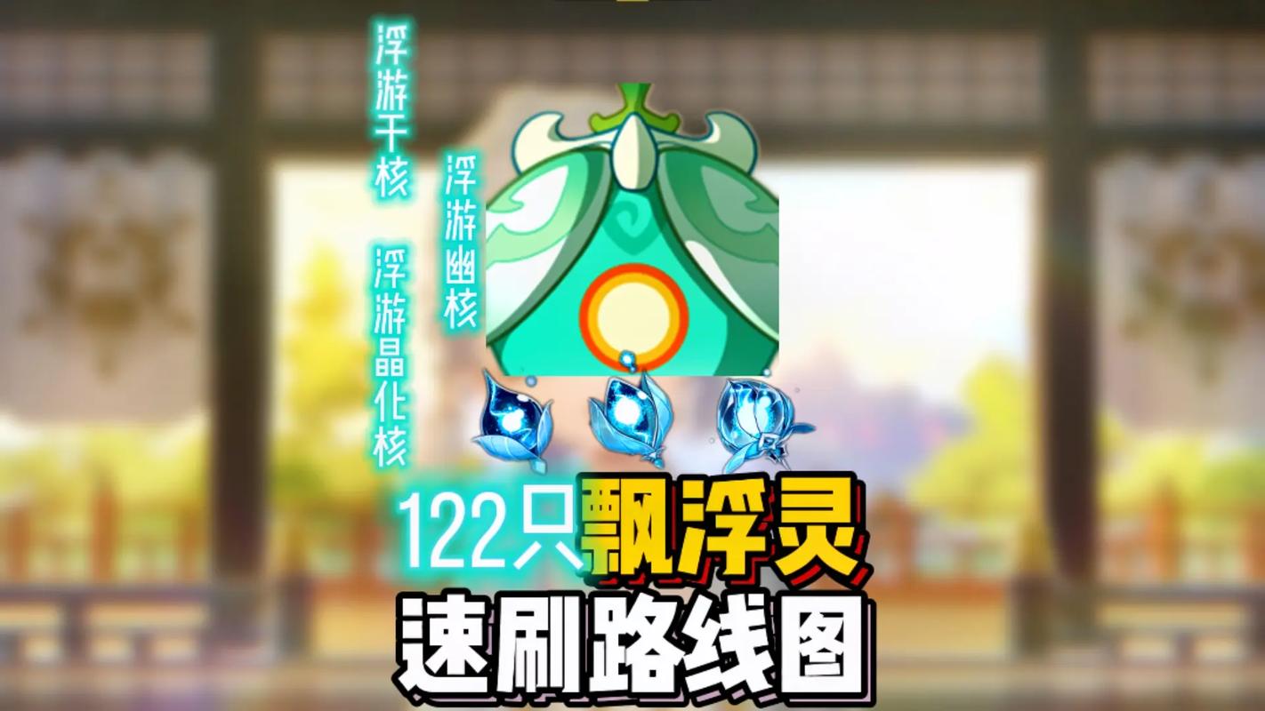 原神漂浮秘灵怎么刷？浮游干核获取攻略