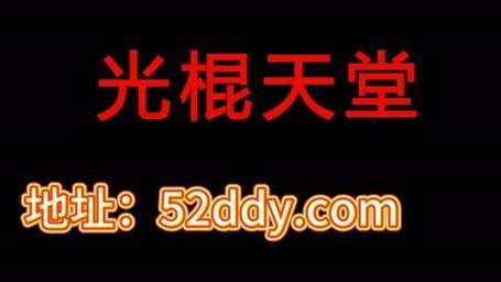 光棍天堂社区：寻找真爱的安全平台